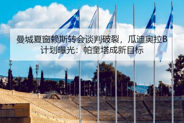 曼城夏窗赖斯转会谈判破裂，瓜迪奥拉B计划曝光：帕奎塔成新目标
