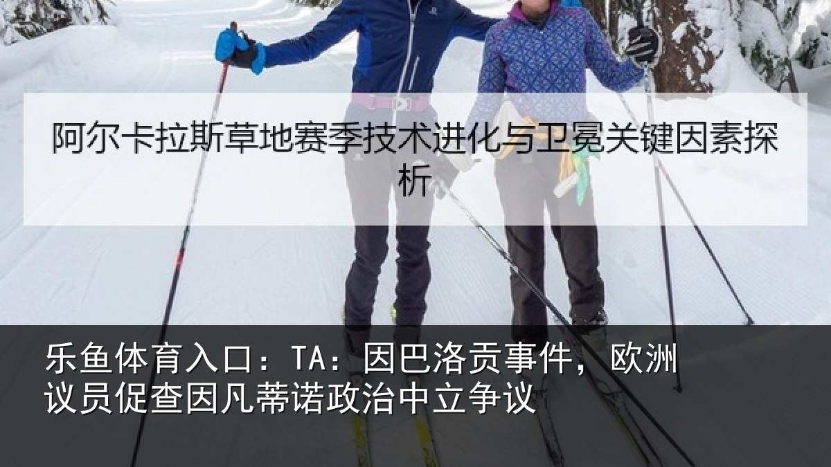 乐鱼体育入口：TA：因巴洛贡事件，欧洲议员促查因凡蒂诺政治中立争议