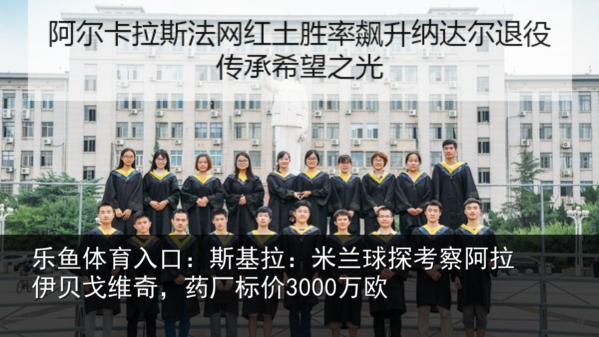 乐鱼体育入口：斯基拉：米兰球探考察阿拉伊贝戈维奇，药厂标价3000万欧