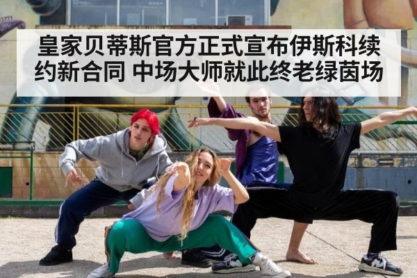 皇家贝蒂斯官方正式宣布伊斯科续约新合同 中场大师就此终老绿茵场