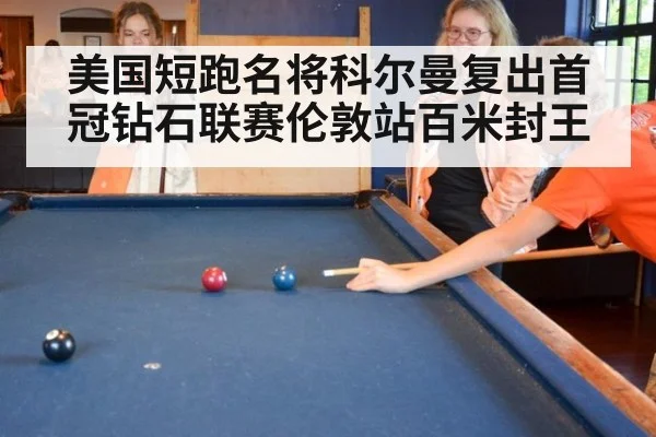美国短跑名将科尔曼复出首冠钻石联赛伦敦站百米封王