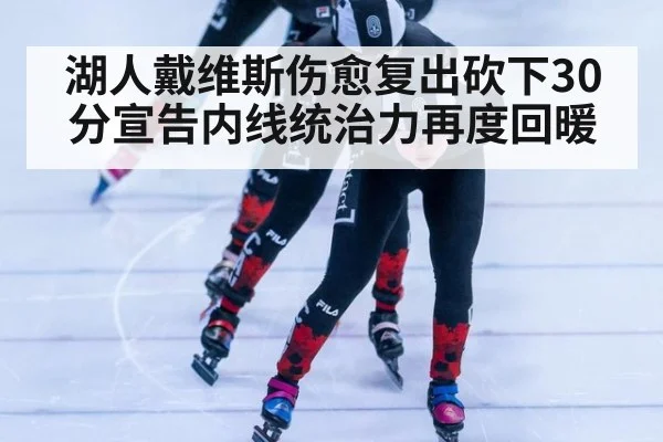 湖人戴维斯伤愈复出砍下30分宣告内线统治力再度回暖