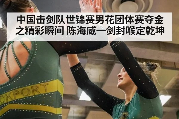 中国击剑队世锦赛男花团体赛夺金之精彩瞬间 陈海威一剑封喉定乾坤