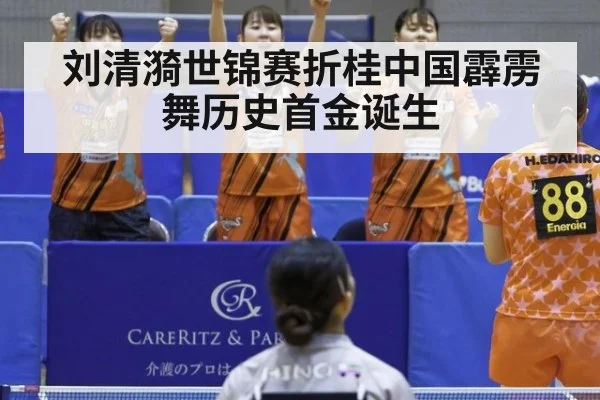 刘清漪世锦赛折桂中国霹雳舞历史首金诞生